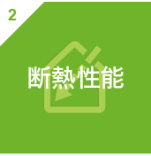 断熱性能
