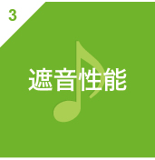 遮音性能