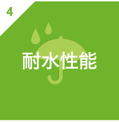 耐水性能
