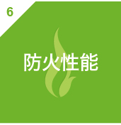 防火性能