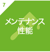 メンテナンス性能
